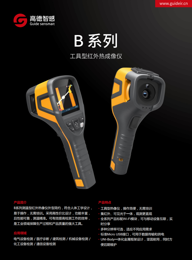 高德B系列 工具型红外热成像仪图片