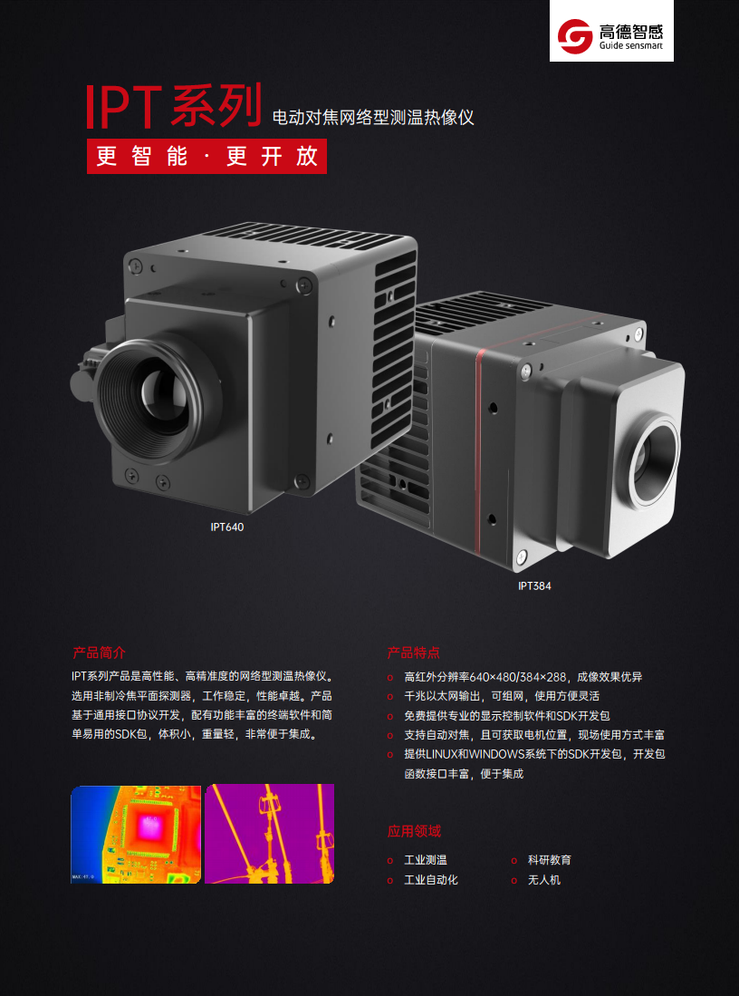  高德IPT384 电动对焦网络型测温热像仪图片