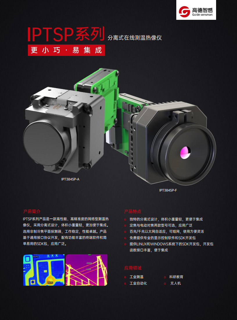 高德IPT384SP-A分离式在线测温热像仪图片