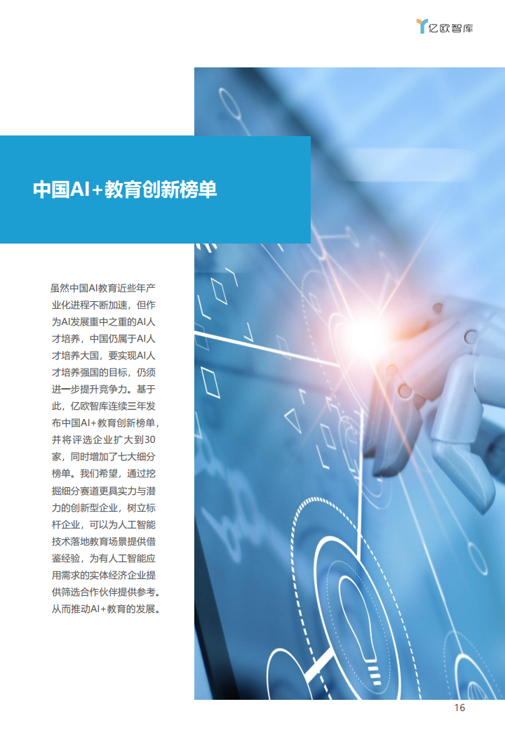 中国AI教育创新榜单企业案例分析报告图片
