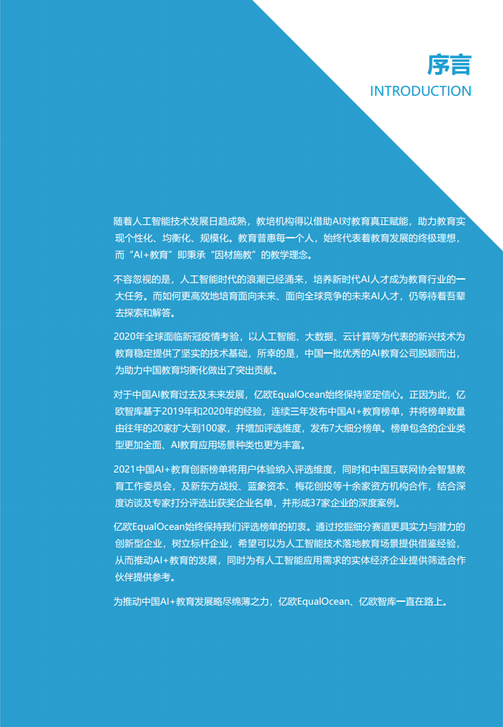 中国AI教育创新榜单企业案例分析报告图片