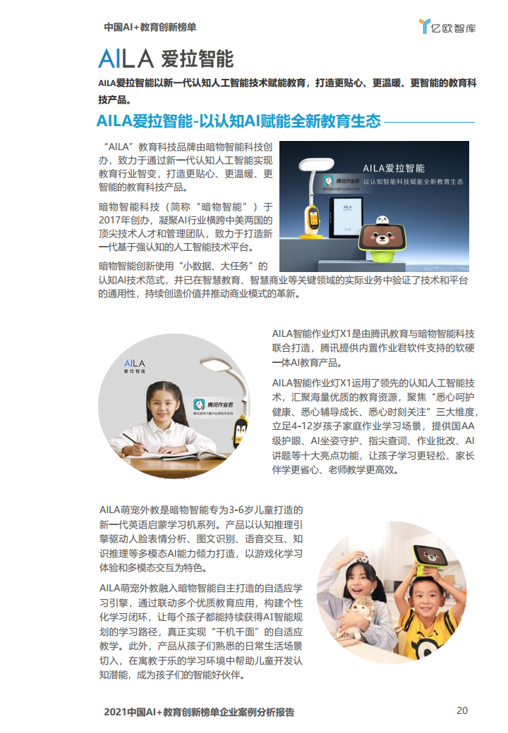 中国AI教育创新榜单企业案例分析报告图片