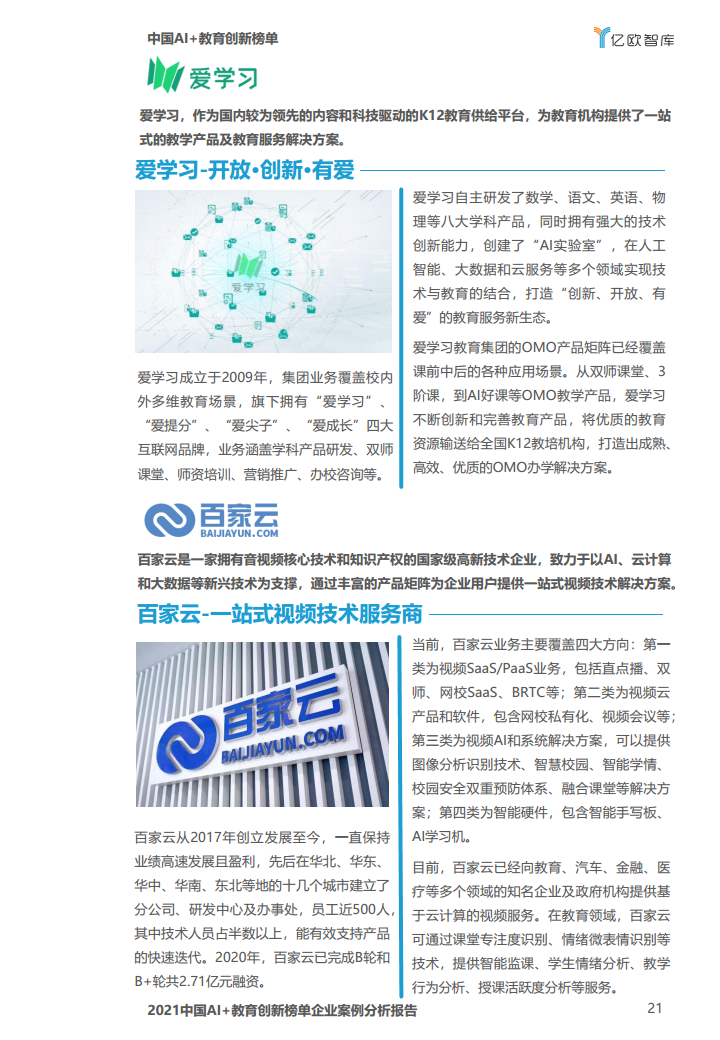 中国AI教育创新榜单企业案例分析报告图片