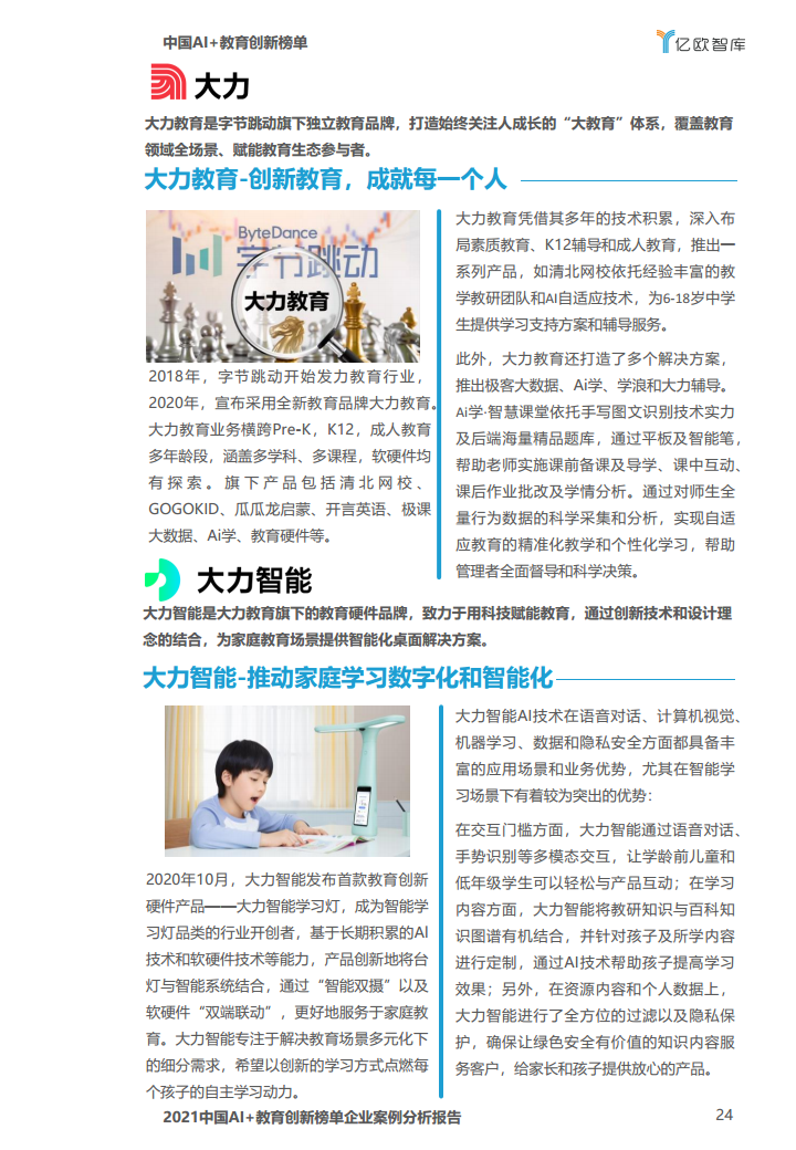 中国AI教育创新榜单企业案例分析报告图片