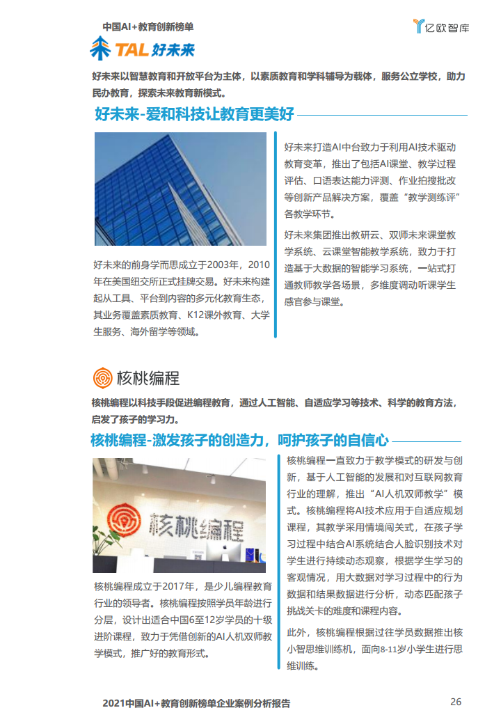 中国AI教育创新榜单企业案例分析报告图片