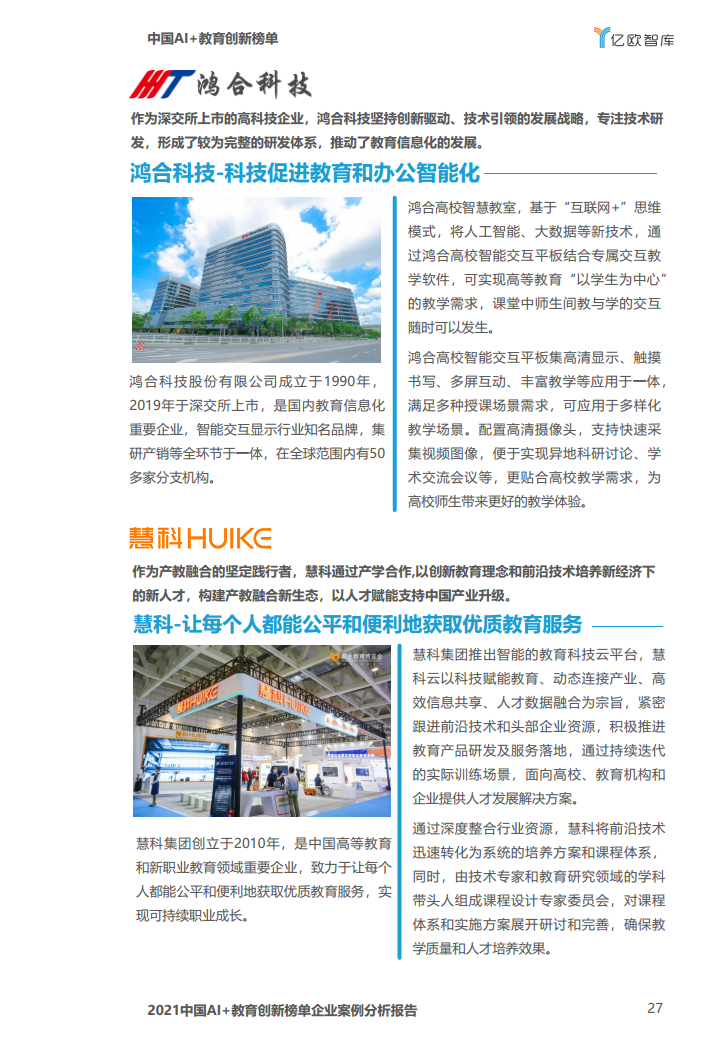 中国AI教育创新榜单企业案例分析报告图片