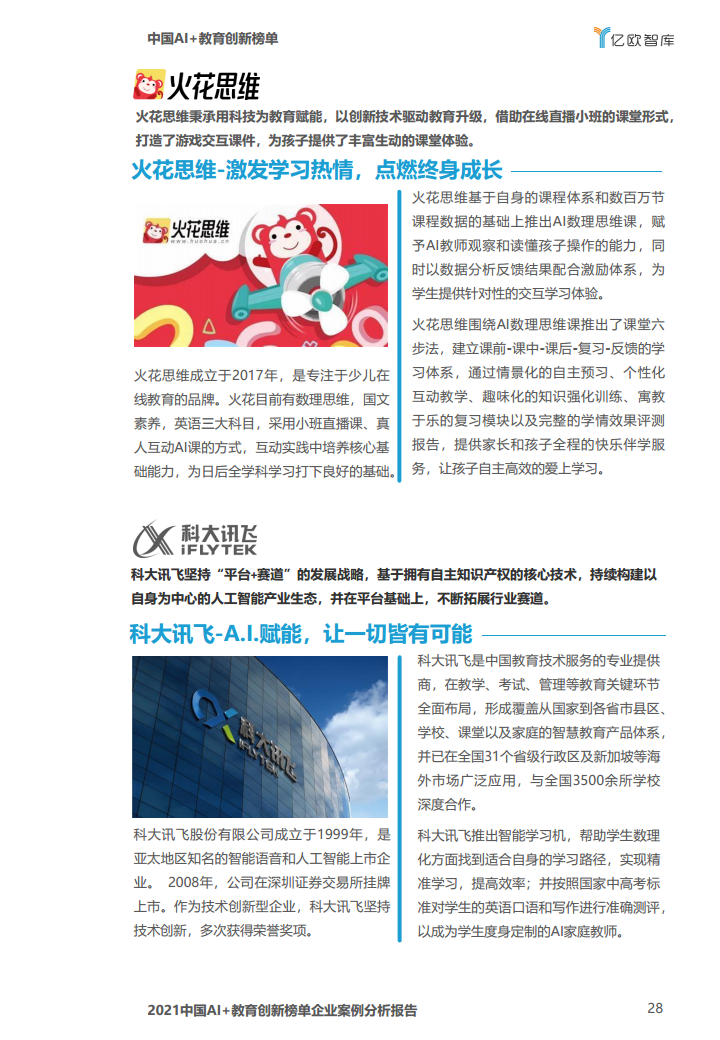 中国AI教育创新榜单企业案例分析报告图片