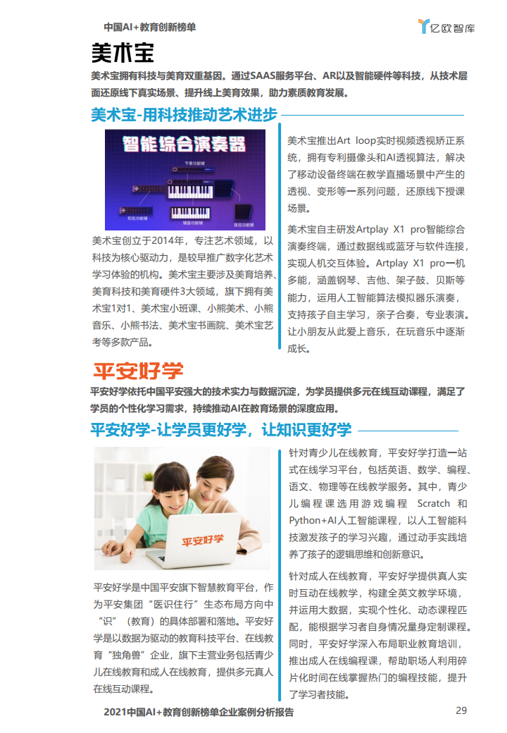 中国AI教育创新榜单企业案例分析报告图片