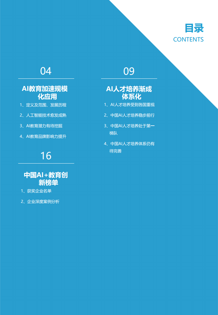 中国AI教育创新榜单企业案例分析报告图片