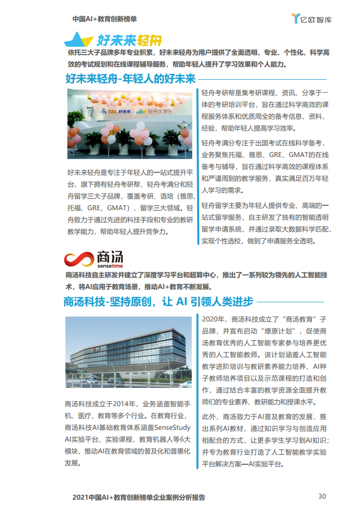 中国AI教育创新榜单企业案例分析报告图片