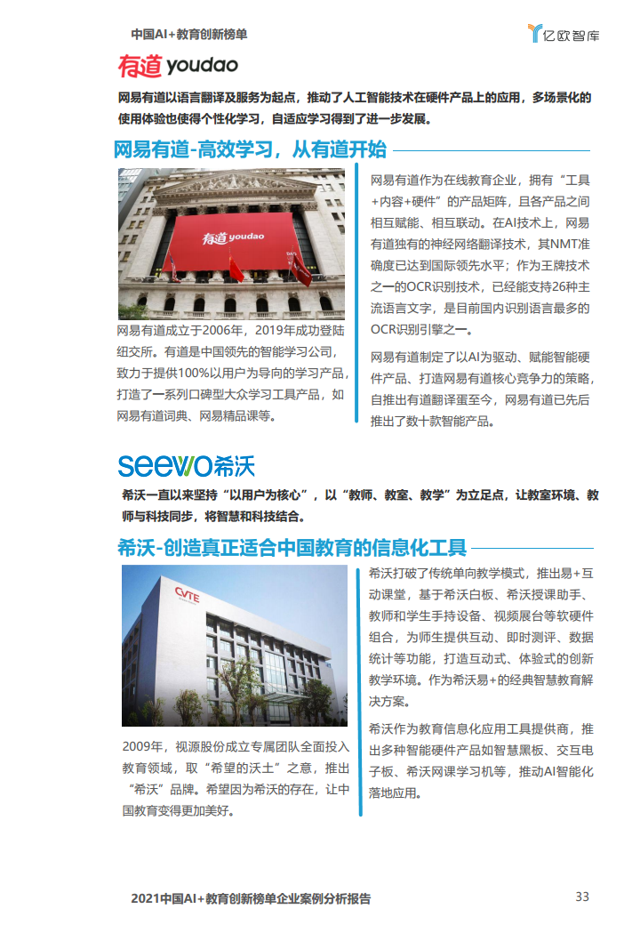 中国AI教育创新榜单企业案例分析报告图片