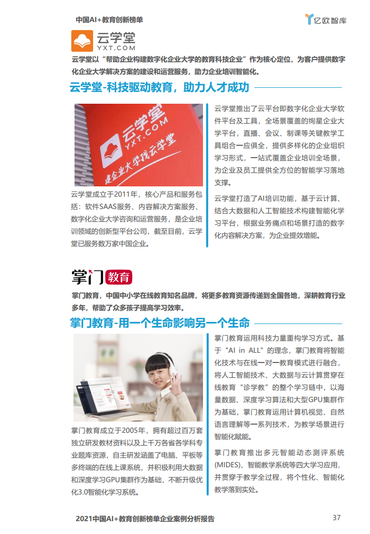 中国AI教育创新榜单企业案例分析报告图片