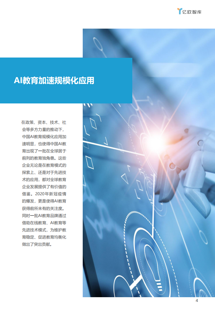 中国AI教育创新榜单企业案例分析报告图片