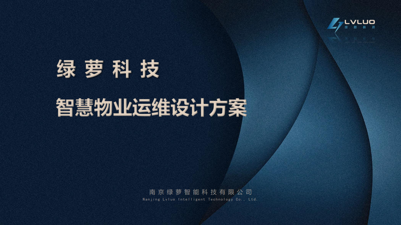 绿萝科技智慧物业运维系统图片