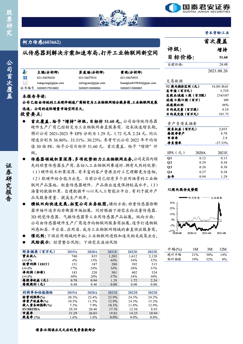 柯力传感：从传感器到解决方案加速布局，打开工业物联网新空间图片
