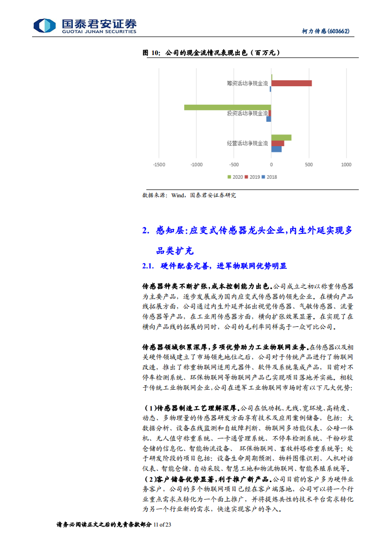 柯力传感：从传感器到解决方案加速布局，打开工业物联网新空间图片