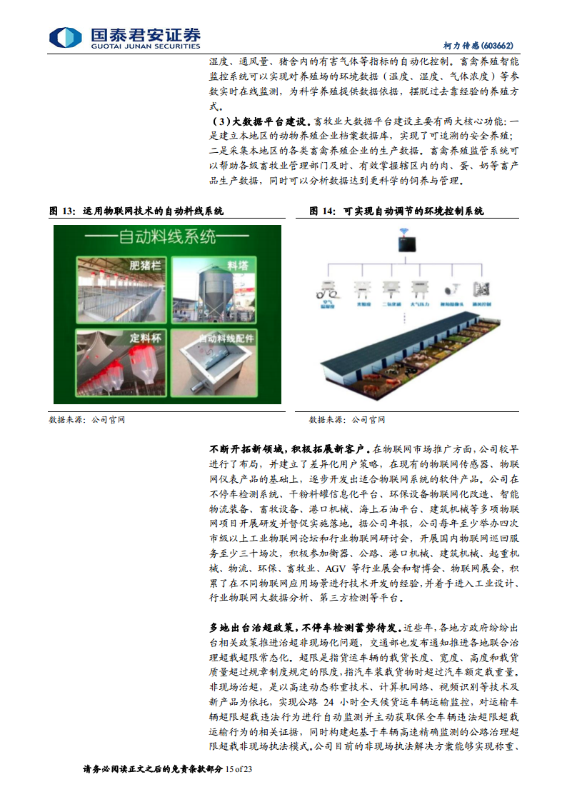 柯力传感：从传感器到解决方案加速布局，打开工业物联网新空间图片