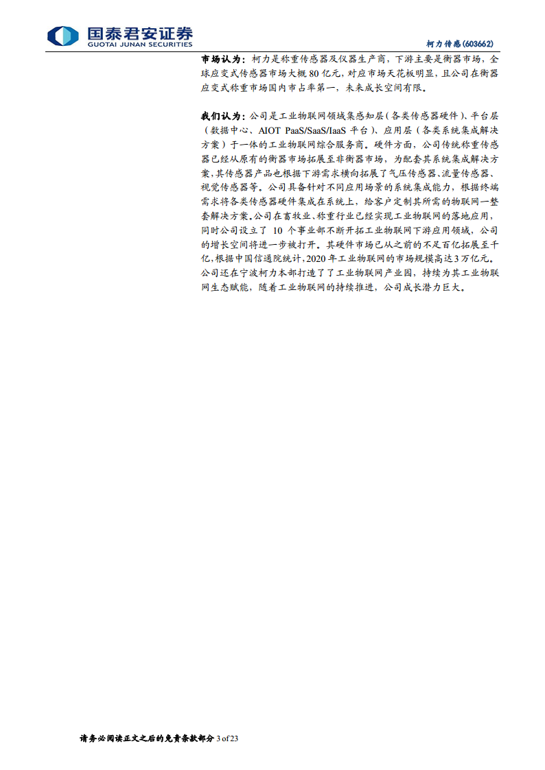 柯力传感：从传感器到解决方案加速布局，打开工业物联网新空间图片