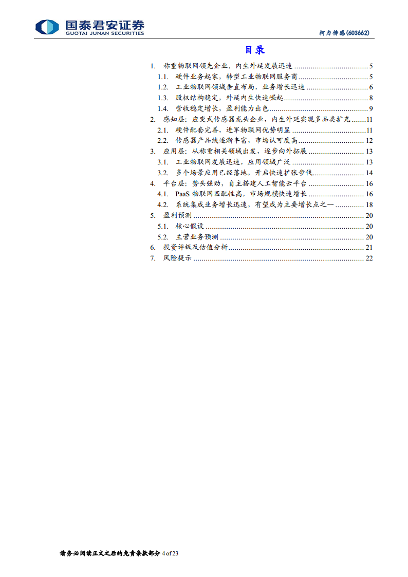 柯力传感：从传感器到解决方案加速布局，打开工业物联网新空间图片