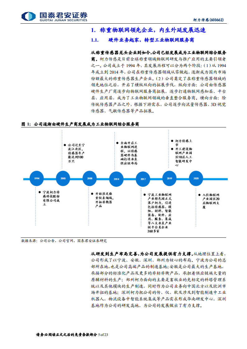 柯力传感：从传感器到解决方案加速布局，打开工业物联网新空间图片