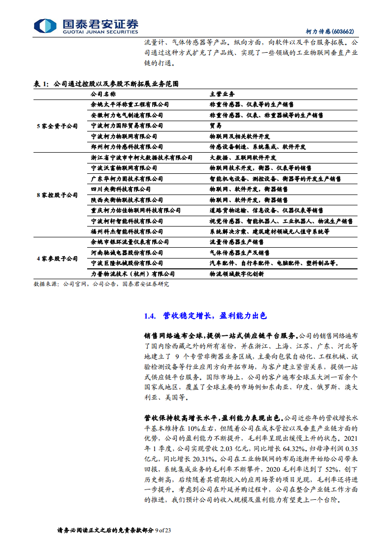 柯力传感：从传感器到解决方案加速布局，打开工业物联网新空间图片