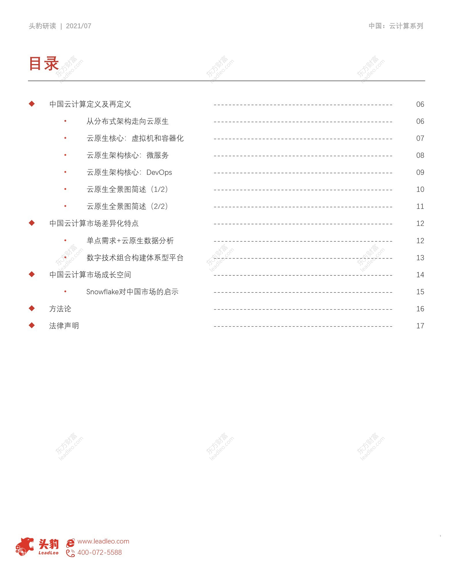2021年中国云计算系列报告（二）云原生背景下的云计算图片