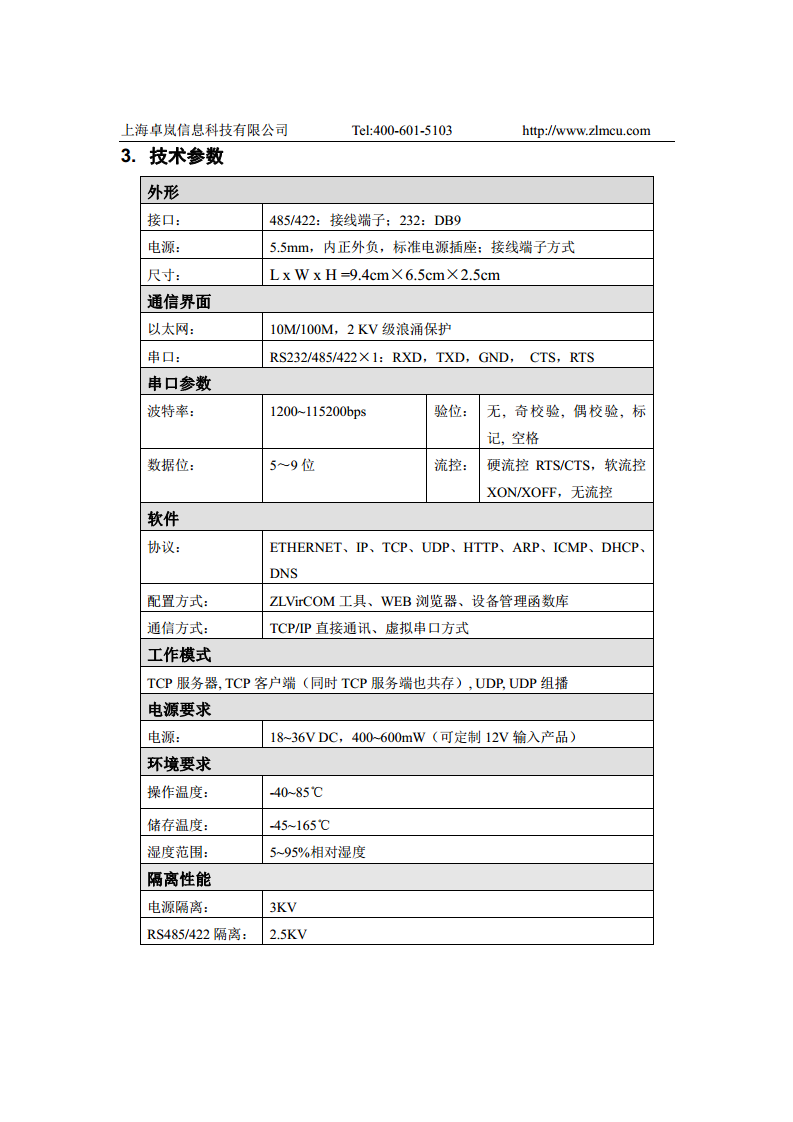 全隔离型串口服务器ZLAN5143I图片