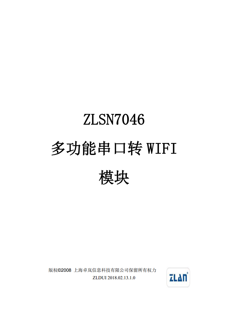 多功能串口转WIFI模块ZLSN7046图片