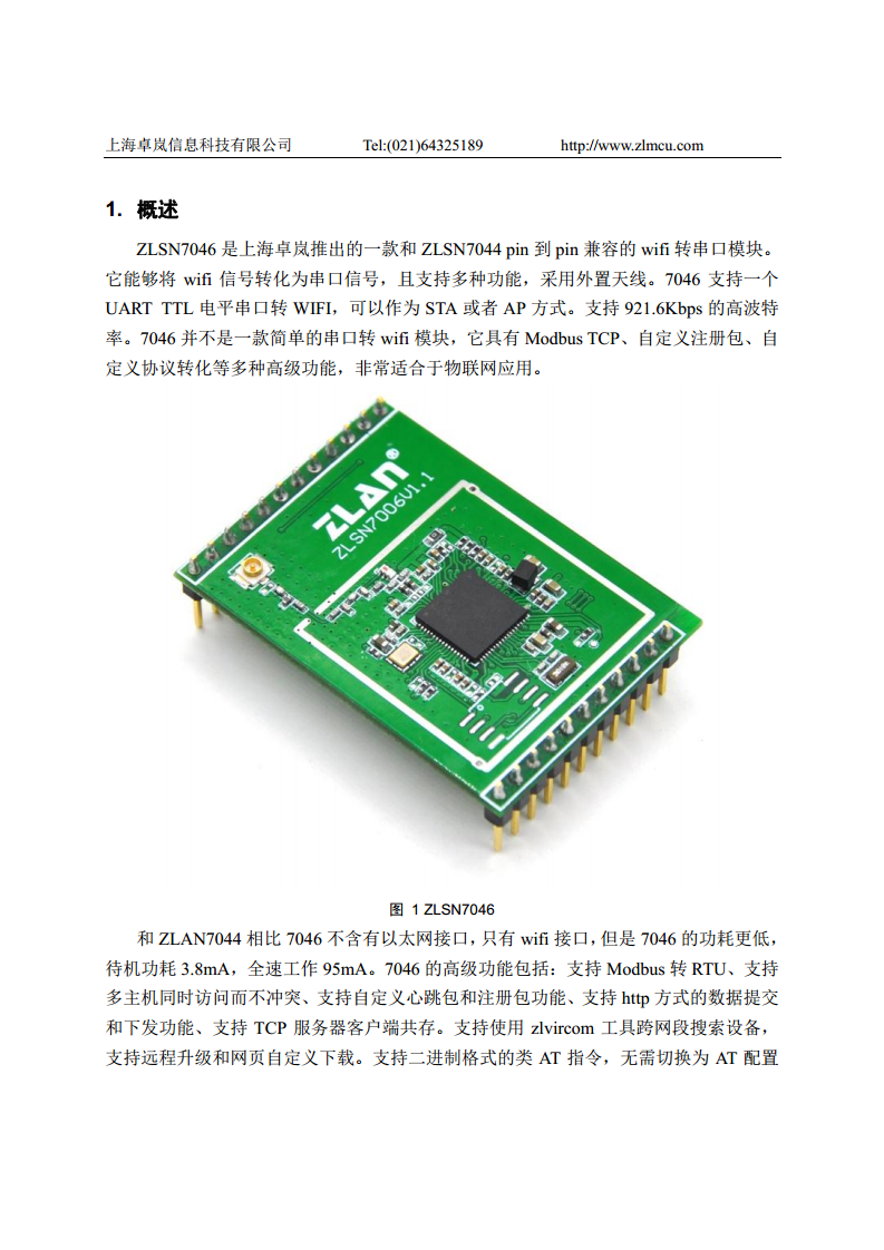 多功能串口转WIFI模块ZLSN7046图片