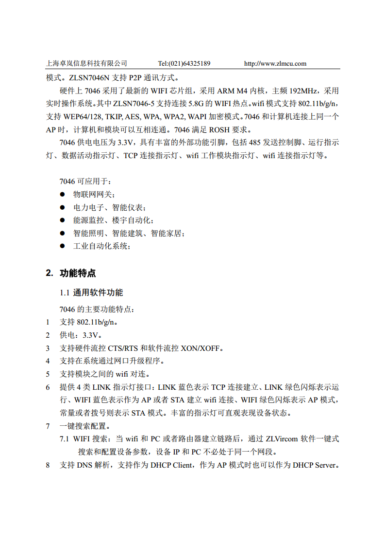 多功能串口转WIFI模块ZLSN7046图片