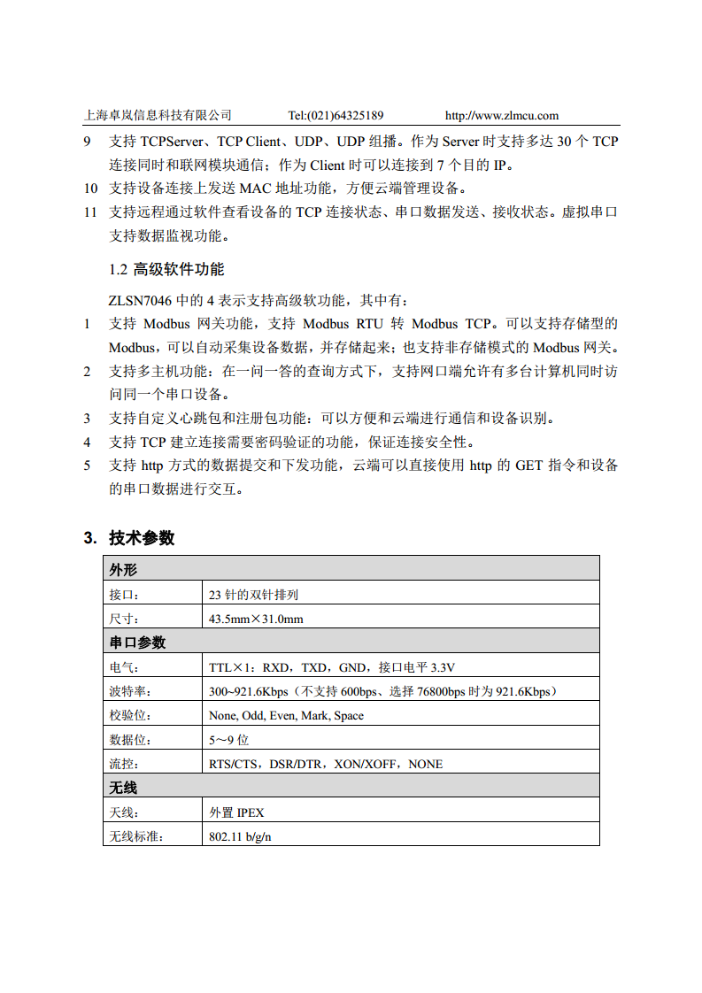 多功能串口转WIFI模块ZLSN7046图片