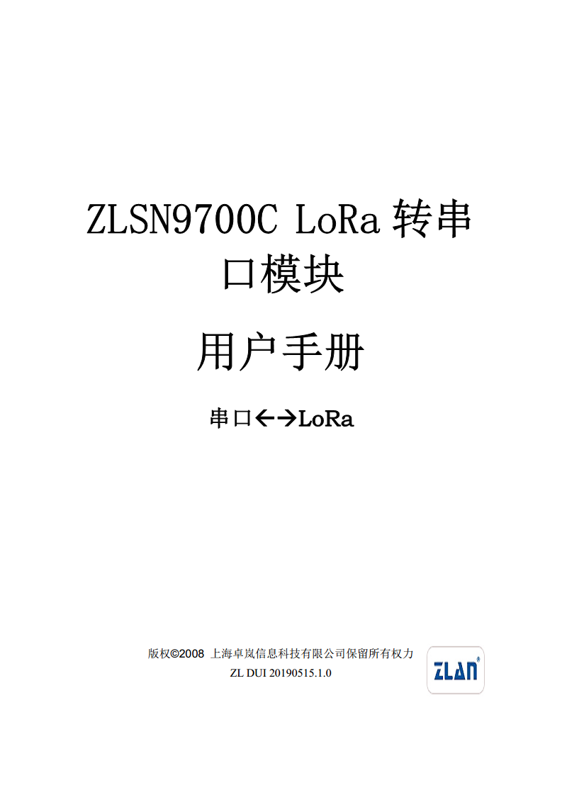 LoRa转串口模块ZLSN9700C图片