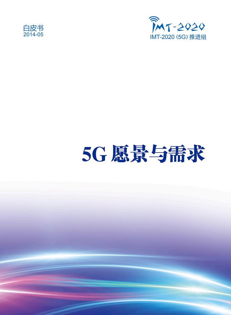 5G愿景与需求白皮书图片