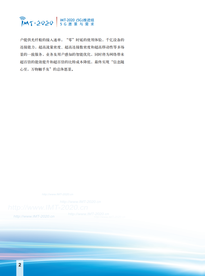 5G愿景与需求白皮书图片