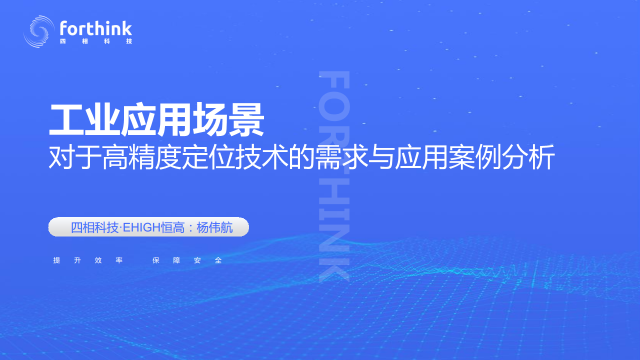 【UWB与蓝牙AoA高精度定位技术PPT】工业应用场景对于高精度定位技术的需求与应用案例分析图片