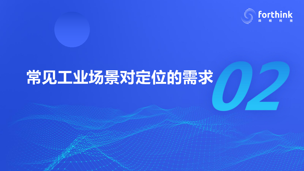 【UWB与蓝牙AoA高精度定位技术PPT】工业应用场景对于高精度定位技术的需求与应用案例分析图片