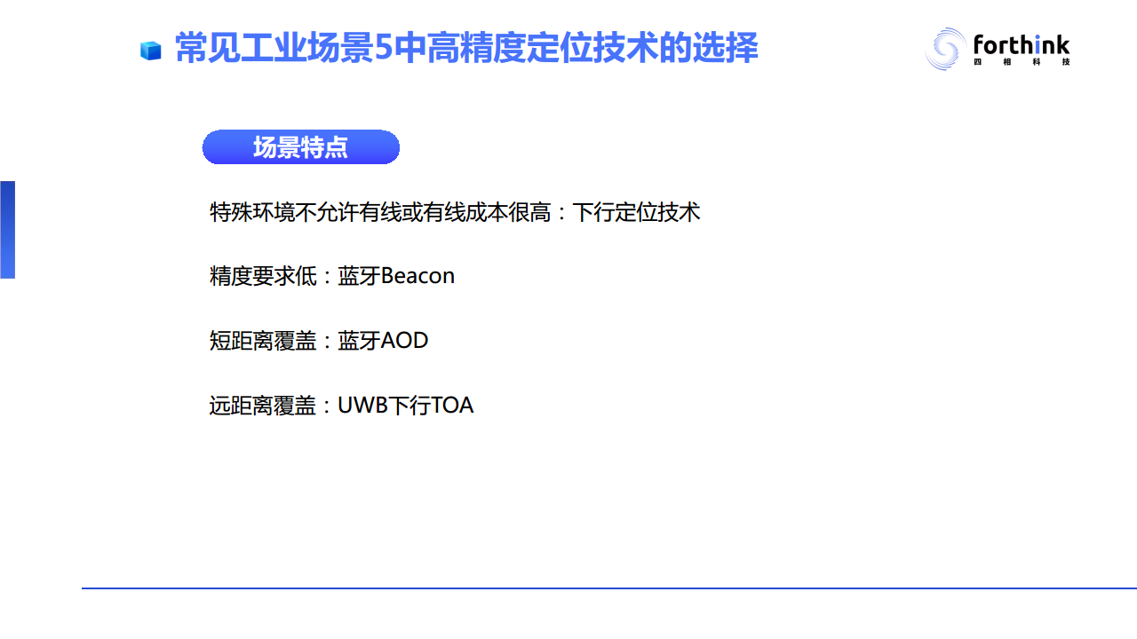 【UWB与蓝牙AoA高精度定位技术PPT】工业应用场景对于高精度定位技术的需求与应用案例分析图片
