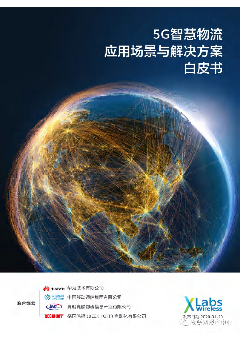 5G智慧物流应用场景与解决方案白皮书图片