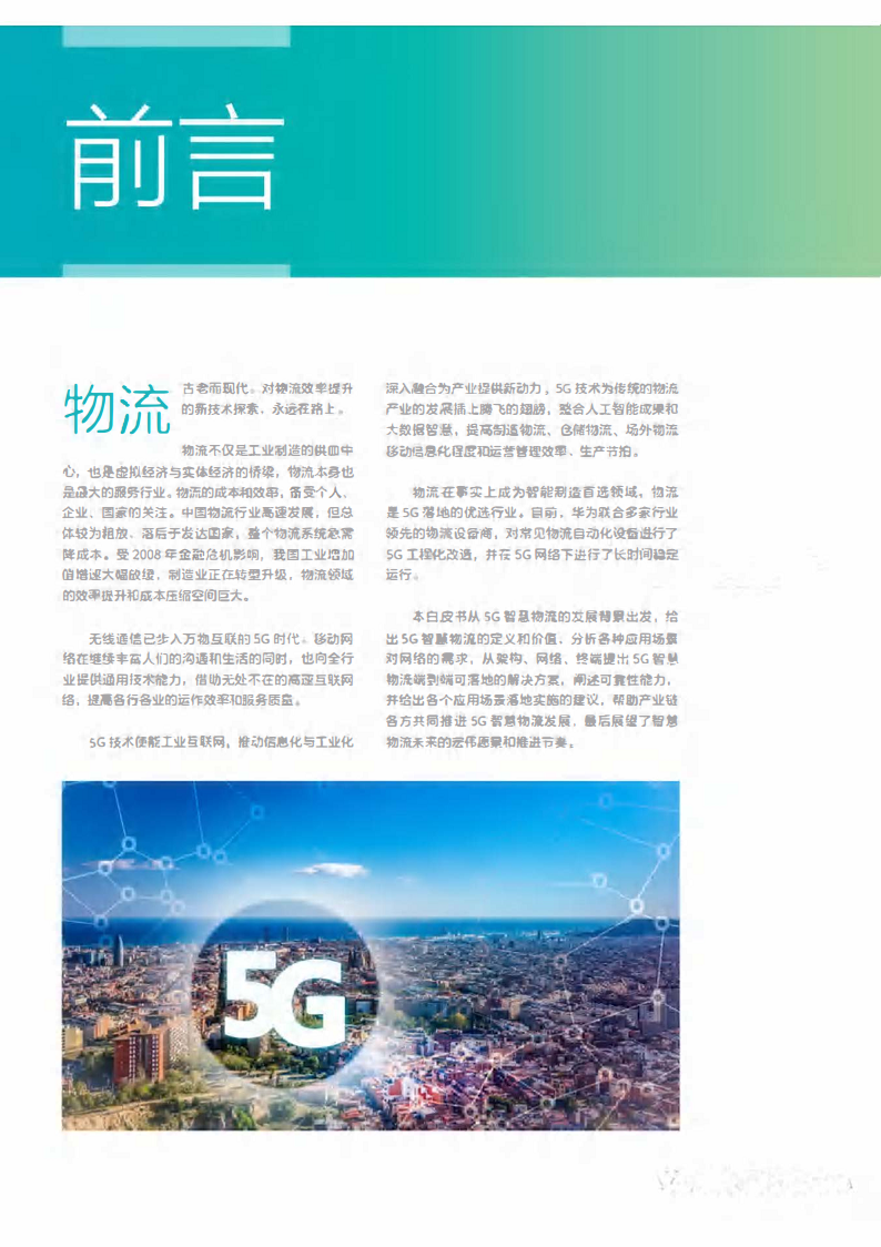 5G智慧物流应用场景与解决方案白皮书图片