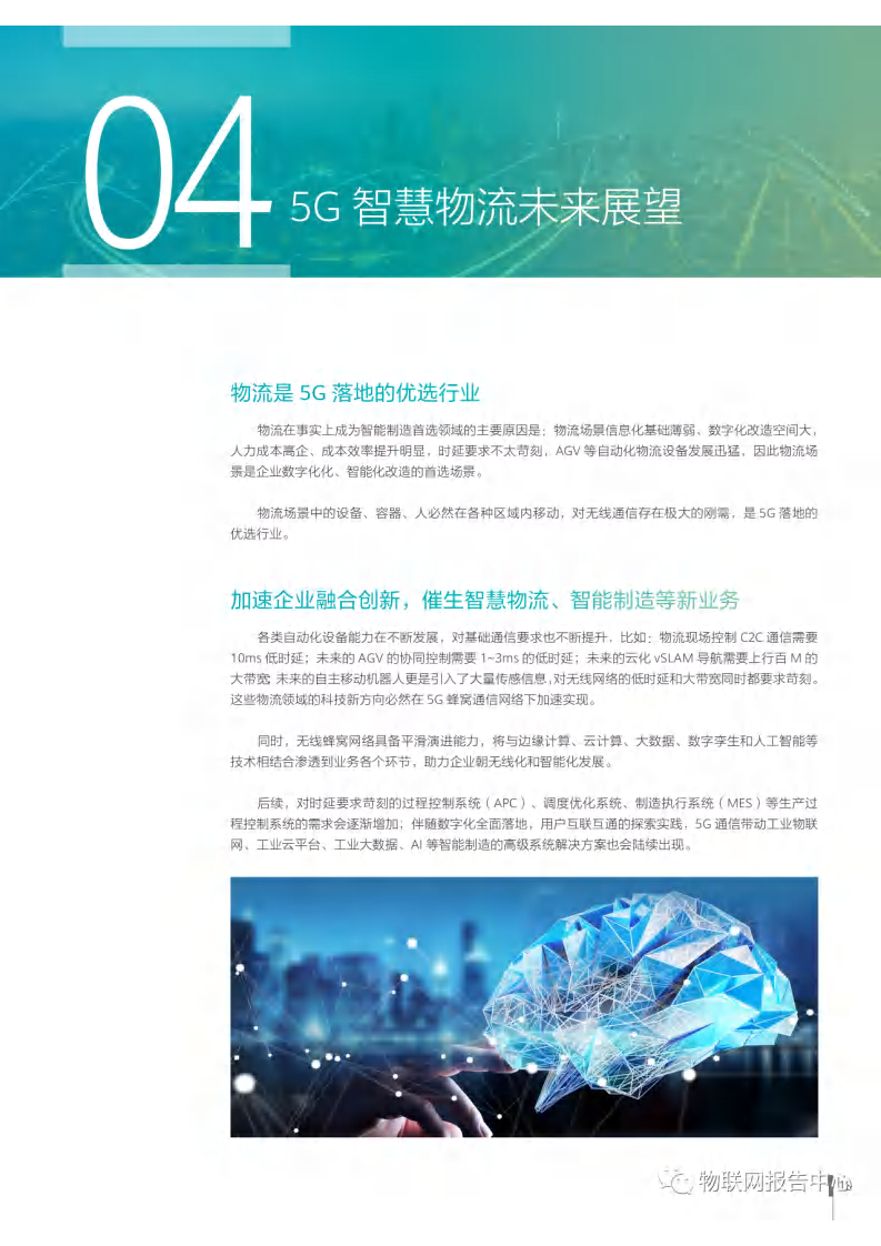 5G智慧物流应用场景与解决方案白皮书图片