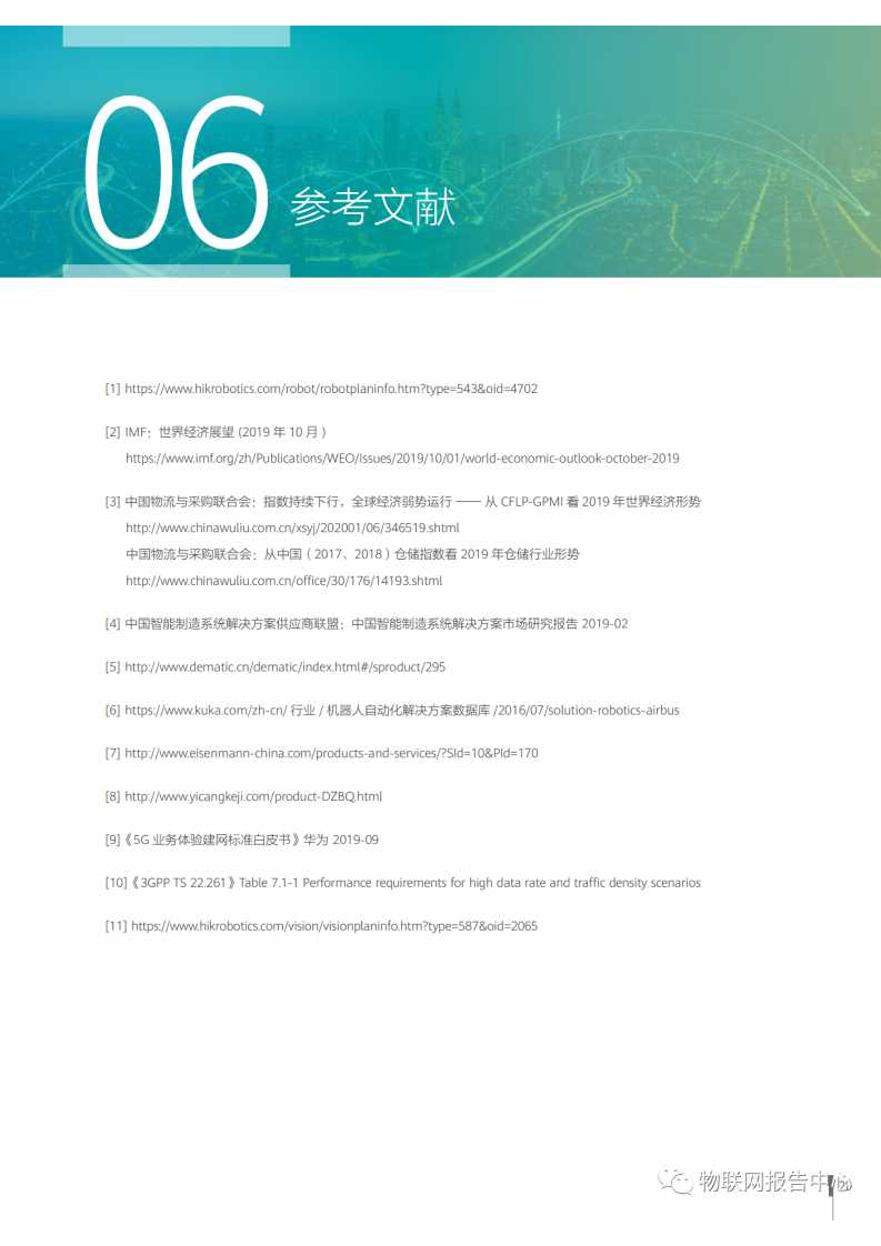 5G智慧物流应用场景与解决方案白皮书图片