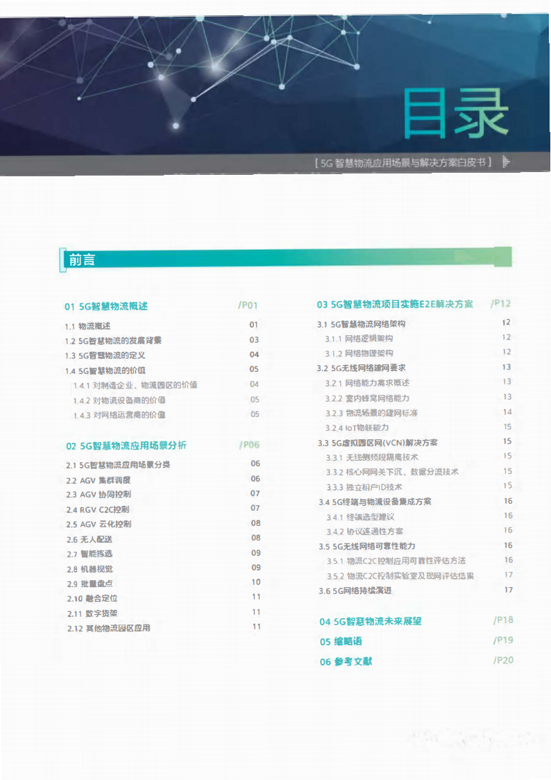 5G智慧物流应用场景与解决方案白皮书图片