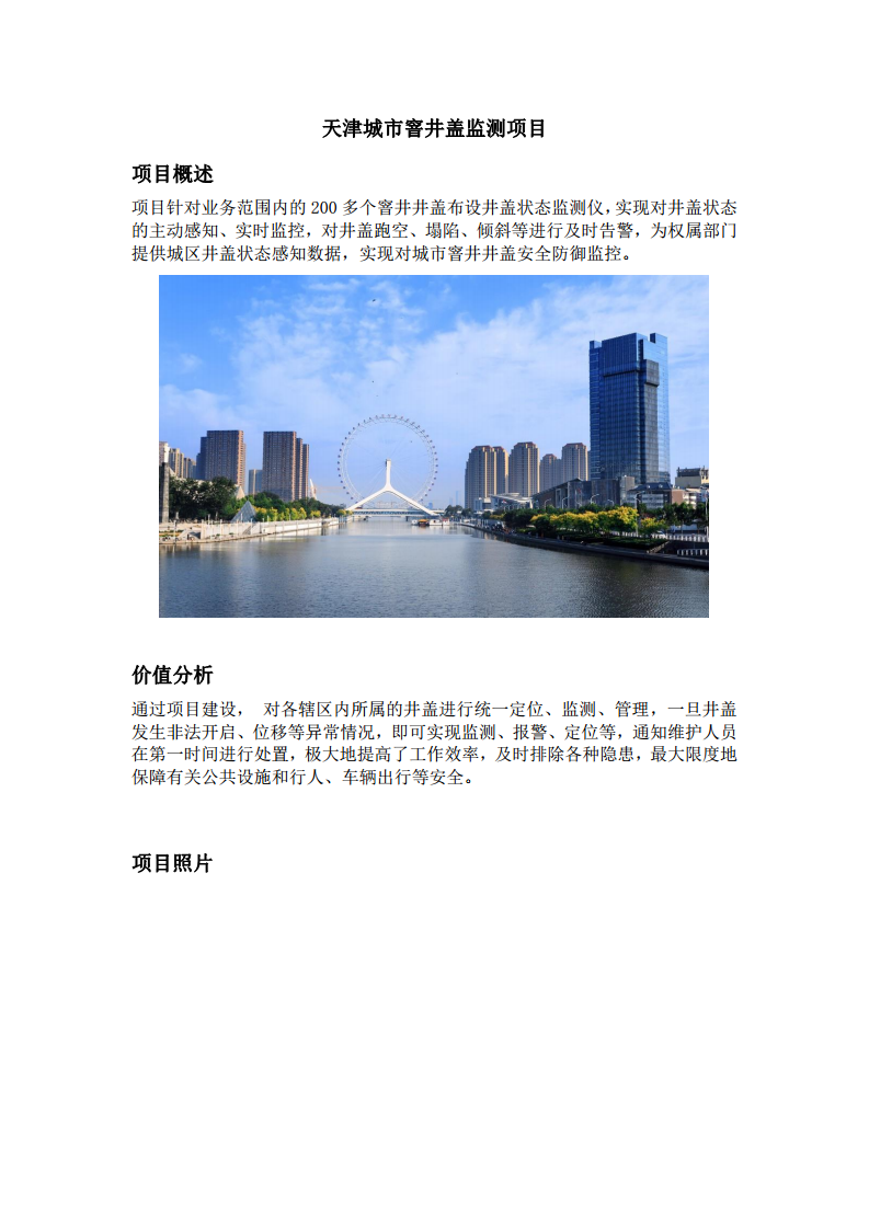 天津城市窨井盖监测项目图片