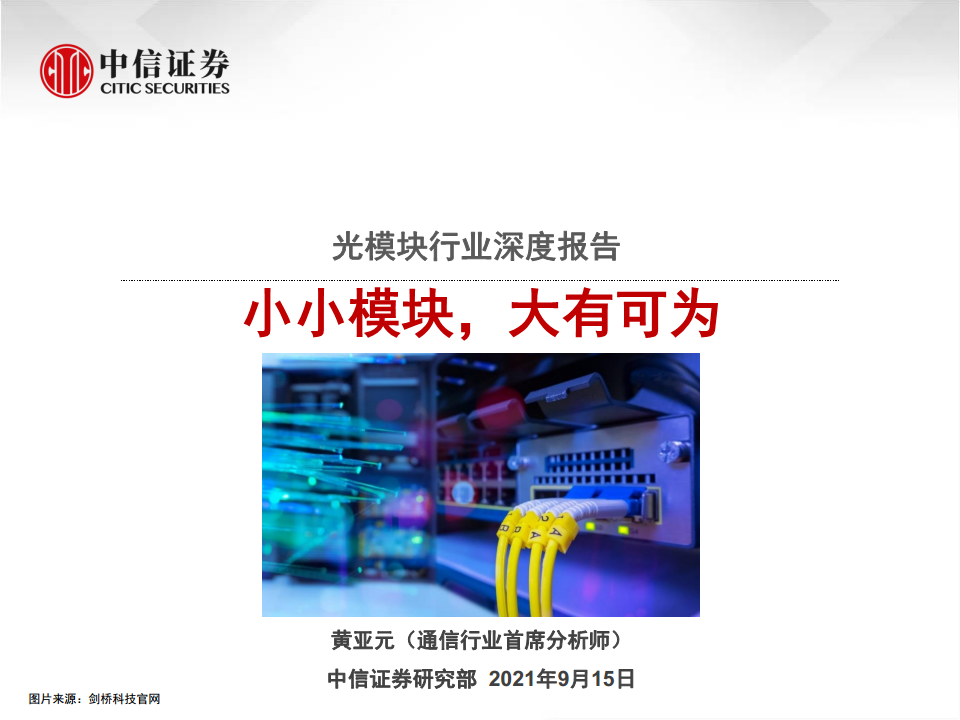 光模块行业深度报告：小小模块，大有可为图片