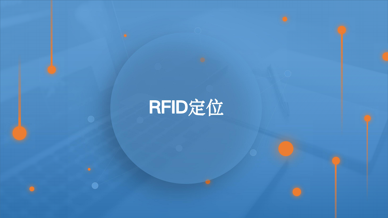 RFID定位标签图片