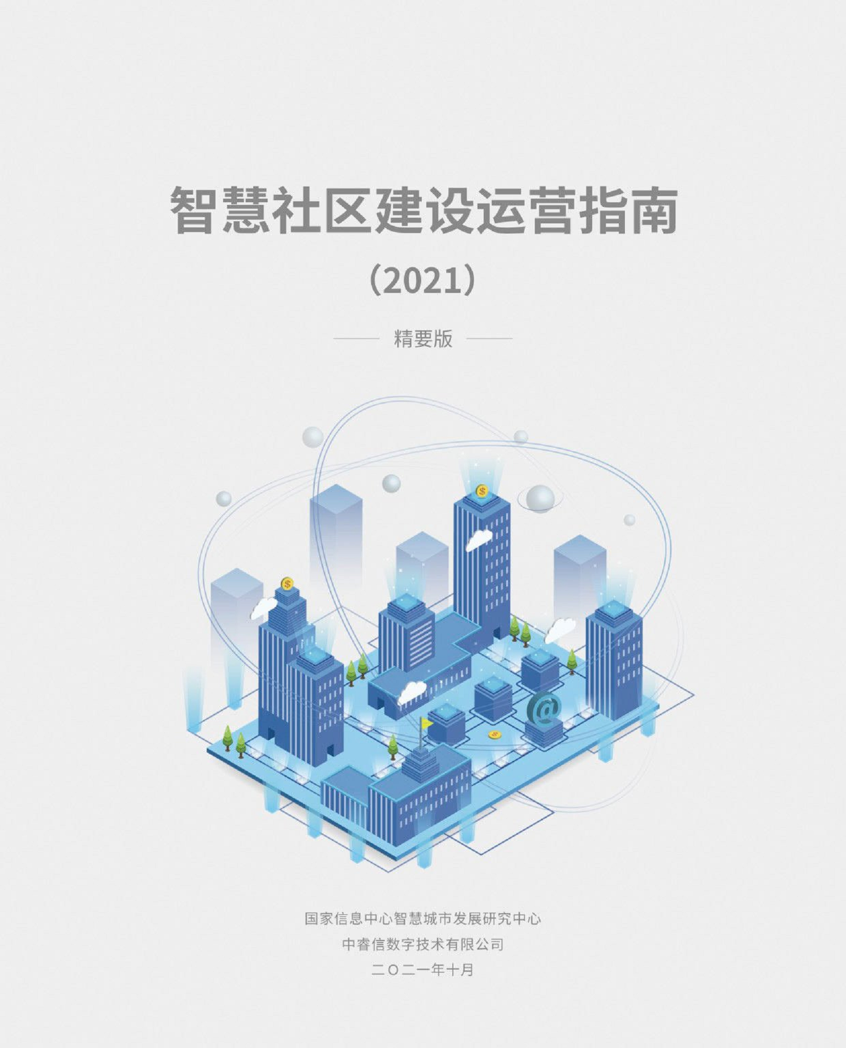 智慧社区建设运营指南图片