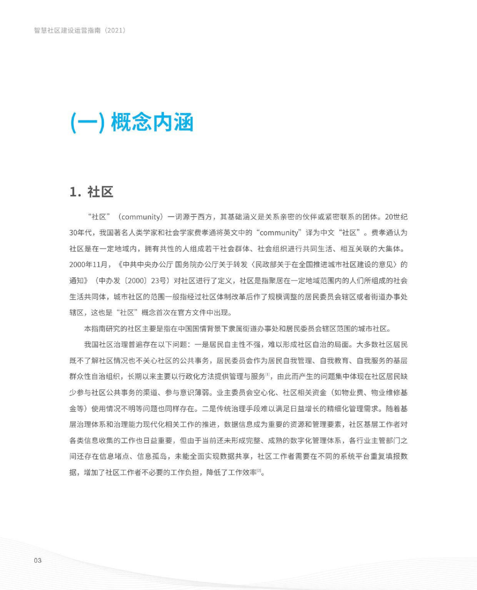 智慧社区建设运营指南图片