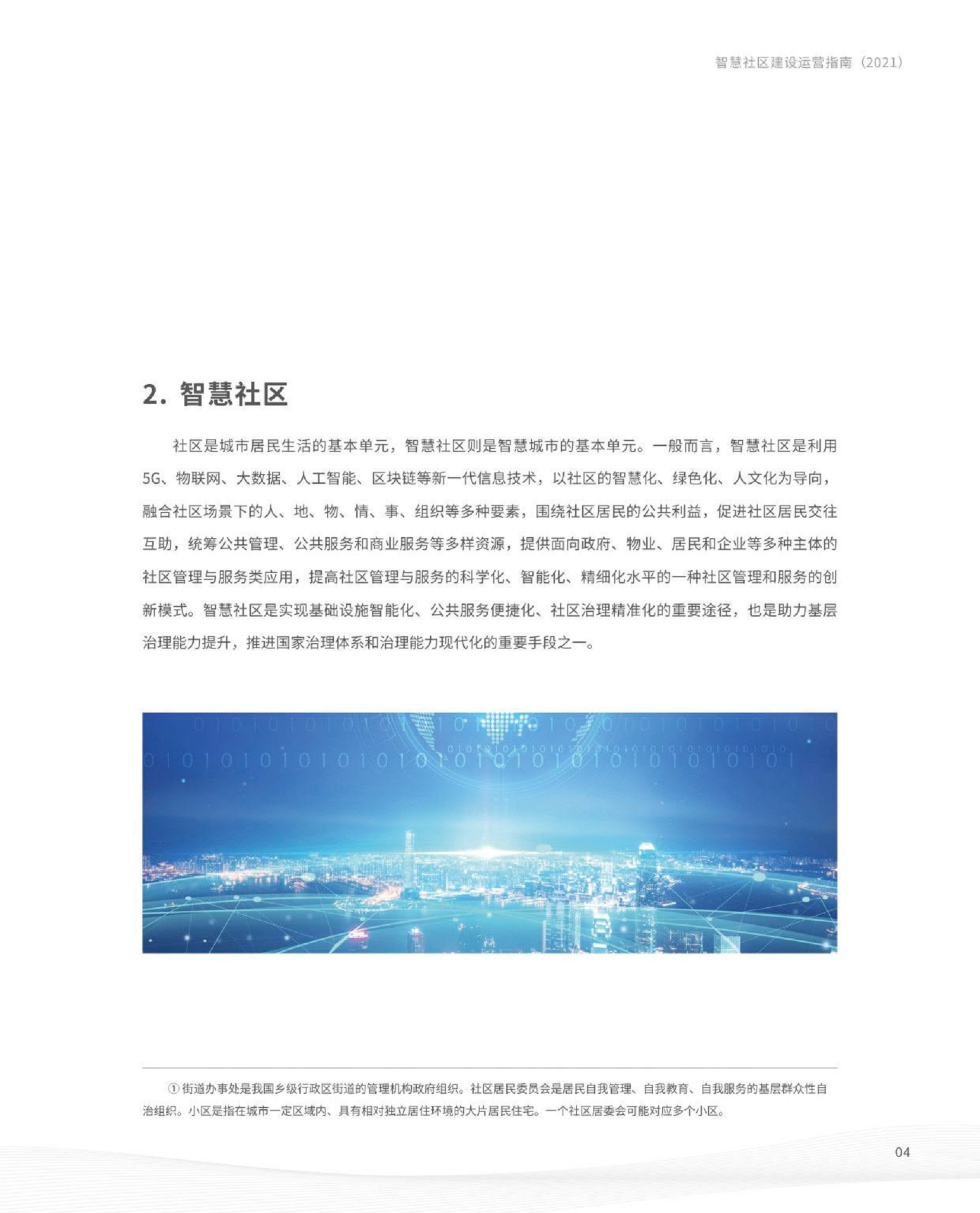智慧社区建设运营指南图片