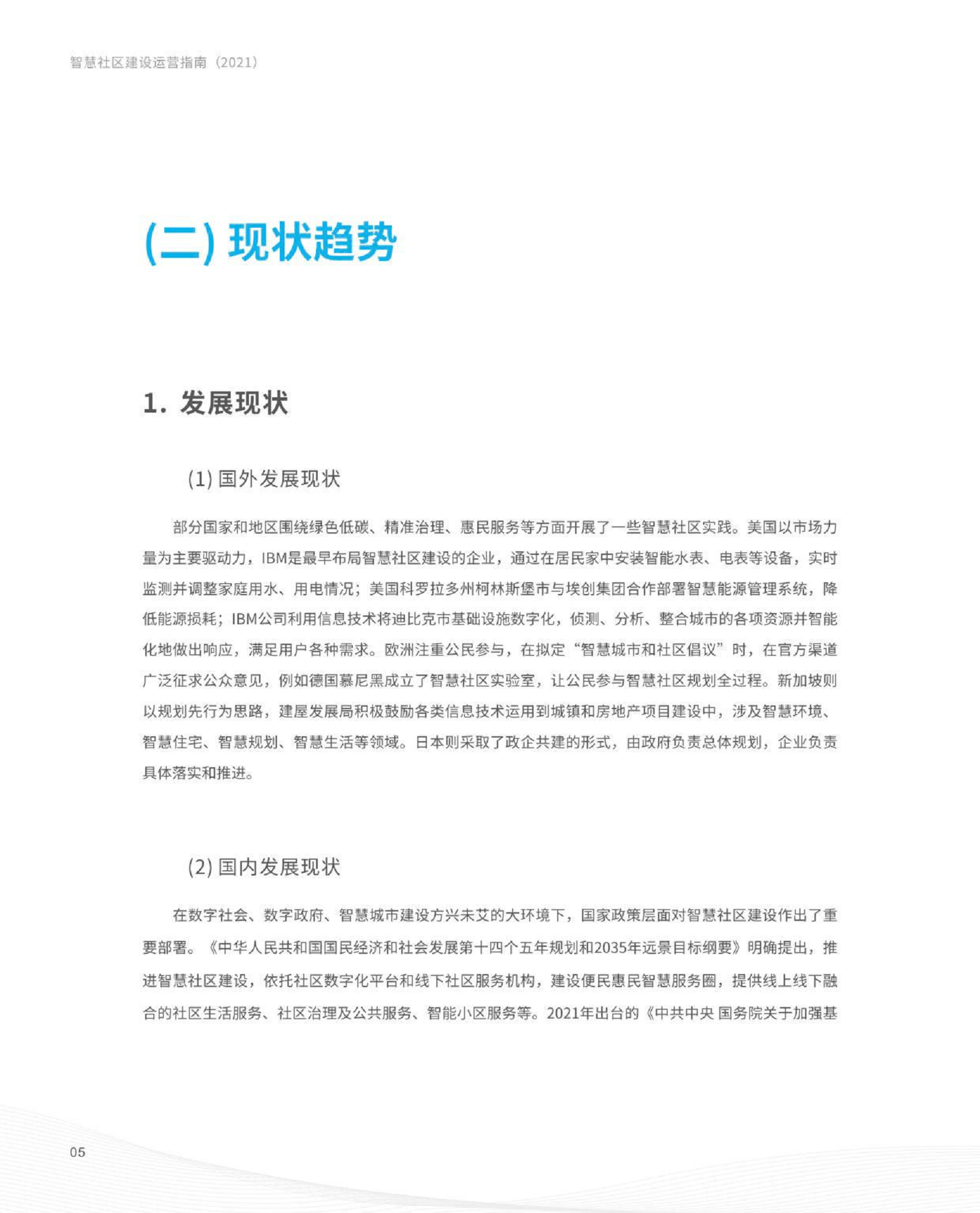 智慧社区建设运营指南图片