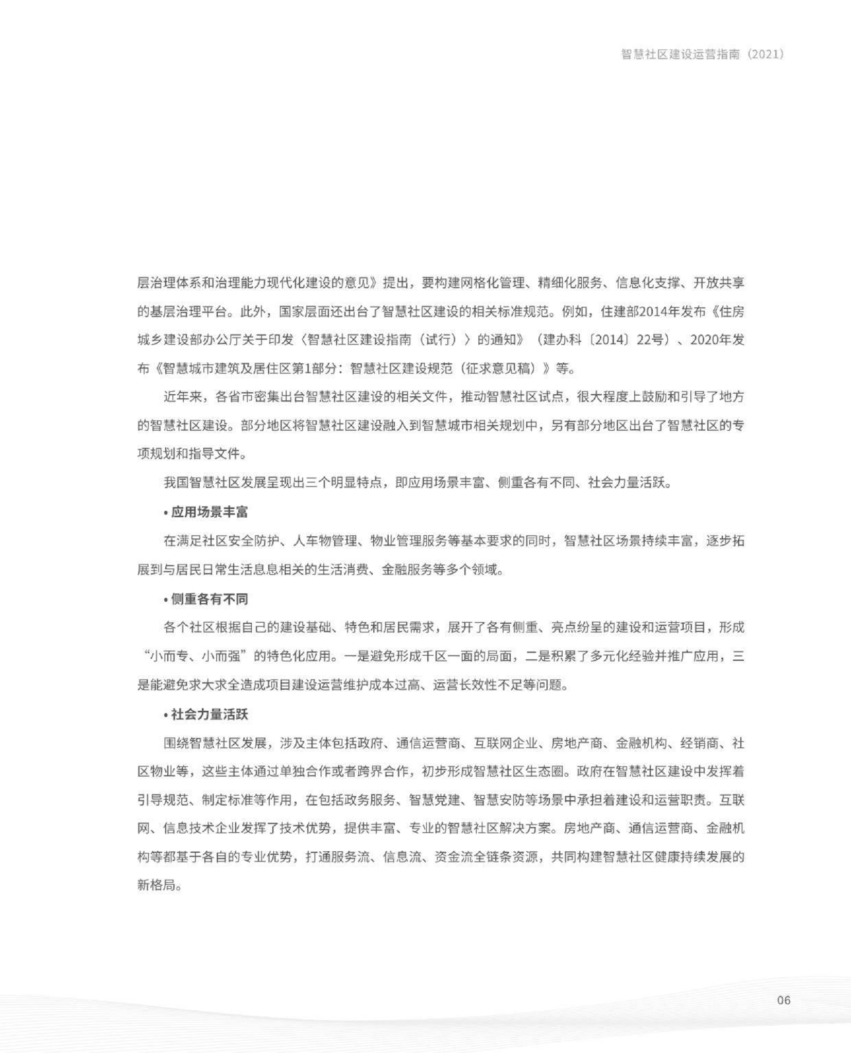 智慧社区建设运营指南图片